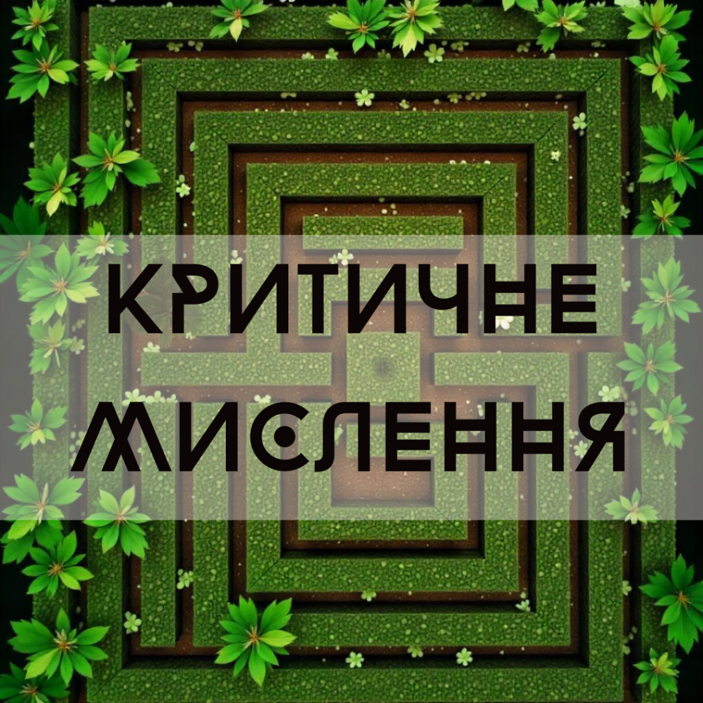 Критичне мислення на фоні лабіринту
